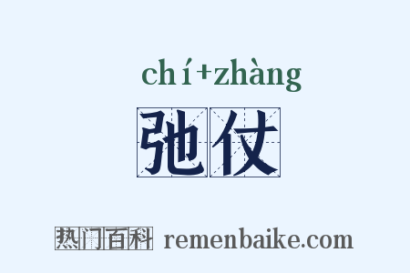 弛仗是什么意思的图片
